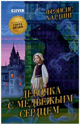 Хардинг Фрэнсис: Волшебные миры Фрэнсис Хардинг. Девочка с медвежьим сердцем