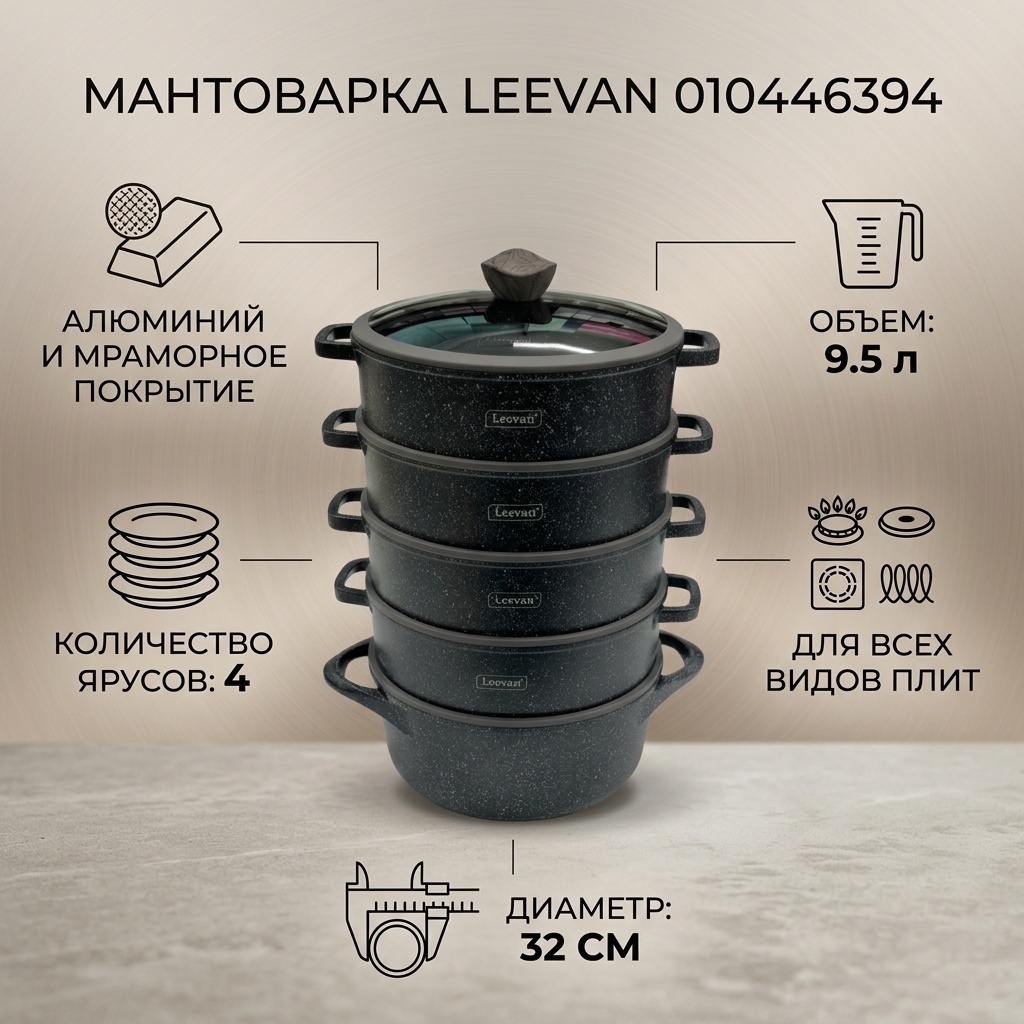 Мантоварка 9.5 л, Leevan алюминий, количество ярусов: 4