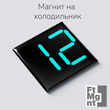 FtMgnt магнит-сувенир Цифры 12 1 шт