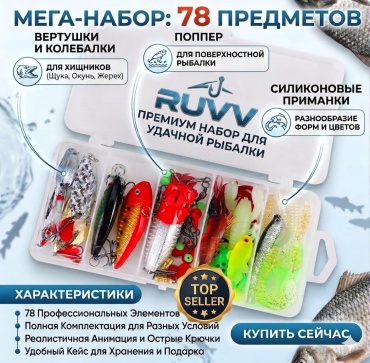 RUVV набор приманок 78 предметов
