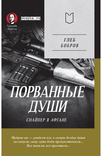 Бобров Г. Л., Дмитрий Goblin Пучков: Порванные души. Снайпер в Афгане
