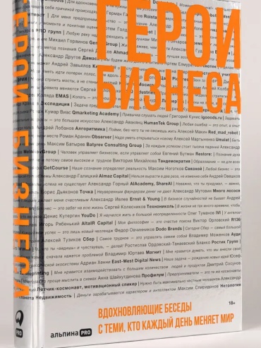 Оносов Алексей: Герои бизнеса. Вдохновляющие беседы с теми, кто каждый день меняет мир