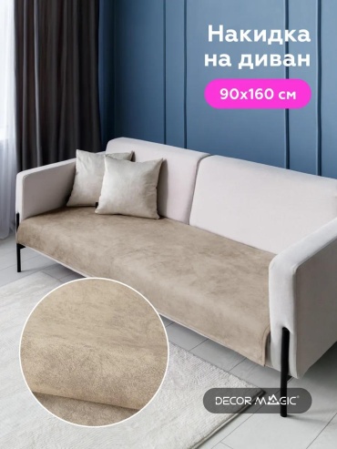 LUCCI дивандек для дивана 90х160/NEVADA/CARAMEL бежевый Дивандек 90х160 см - 1 штука