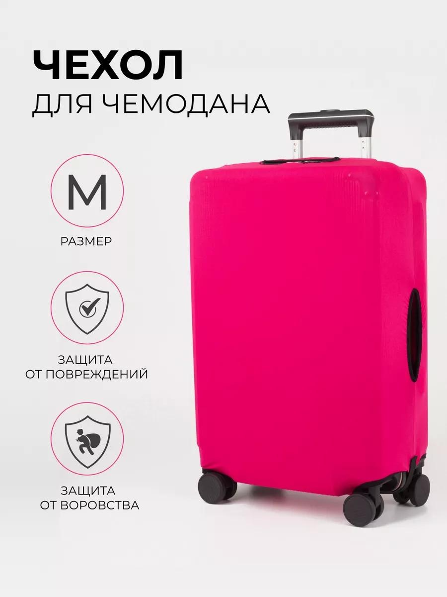 Чехол маленький (до 40 л) розовый