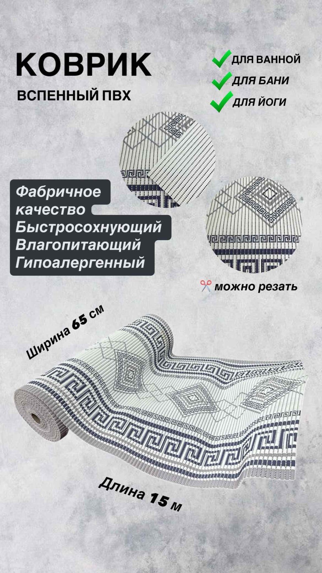Saben коврик 1992 200x65 см, вспененный ПВХ, резина