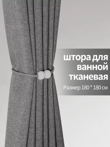 Штора для ванной 242300218101 180x180 серый, полиэстер
