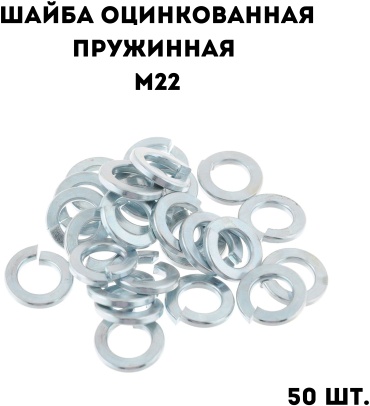 Шайба пружинная оцинкованная М22, 50 шт.