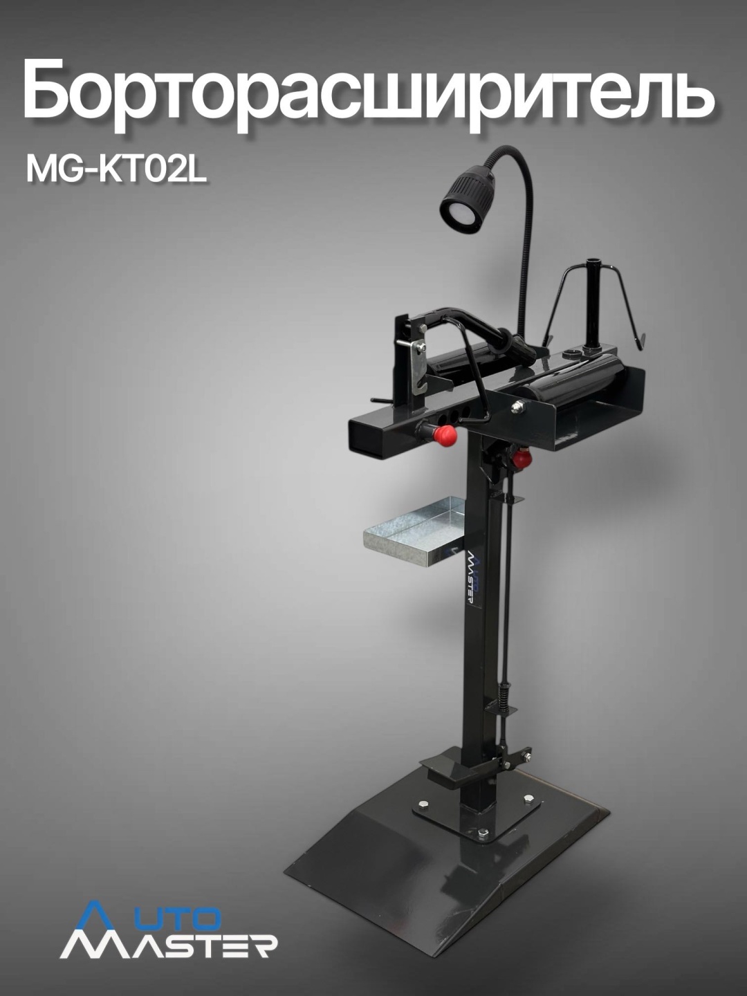 AUTOMASTER MG-KT02L 220 В серый
