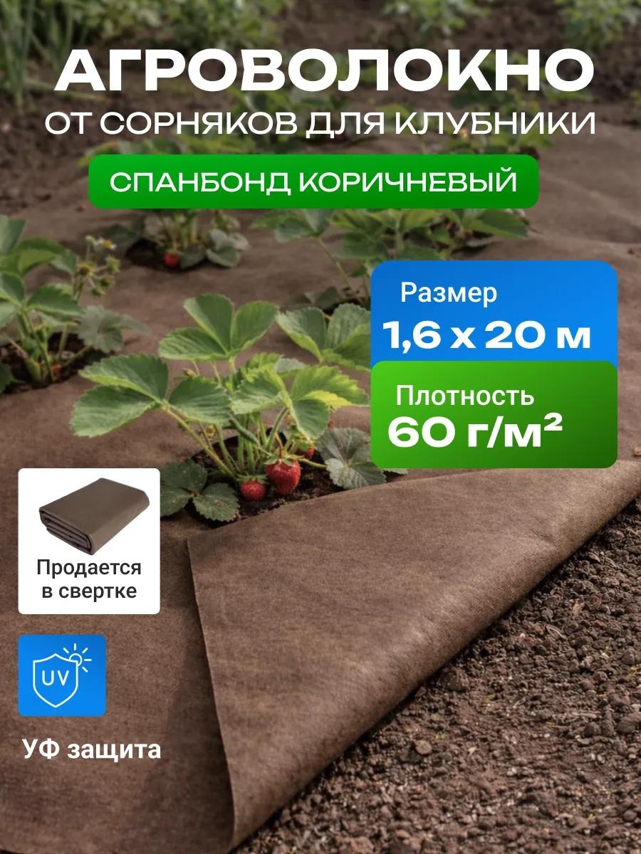Укрывной материал Спанбонд_коричневый_60_1.6_20_комплект, полипропилен