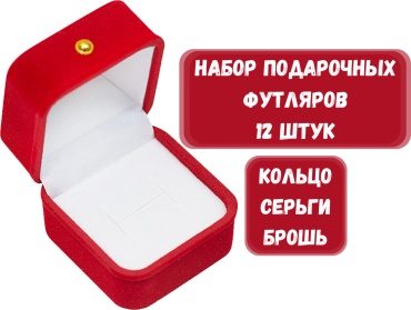 Футляр для украшений УЗОР ZLATA 12 шт, 5х5х4 см