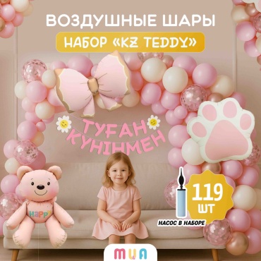 Набор воздушных шаров MUA фольгированный KZ TEDDY HAPPY РОЗОВЫЙ ТУҒАН КҮНІҢМЕН 119 шт