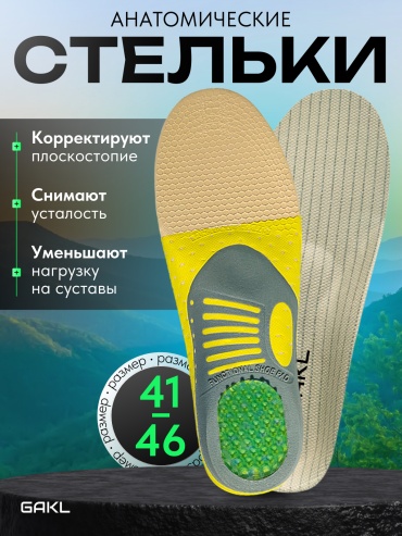 GAKL стельки INS-D11YLBGE 41-46-1 размер универсальный, для спортивной обуви, для рабочей обуви, классические