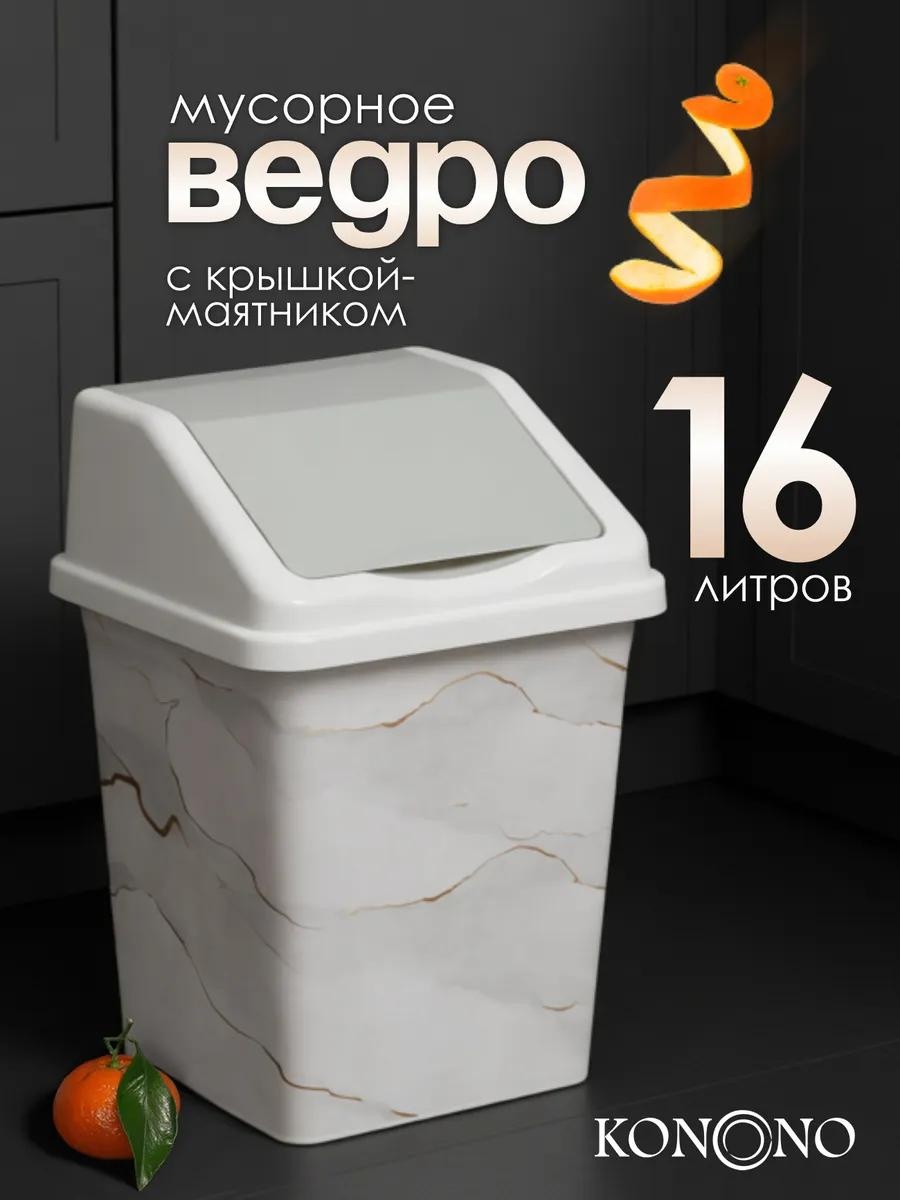 Мусорное ведро 16 л 26x26x43 см, пластик