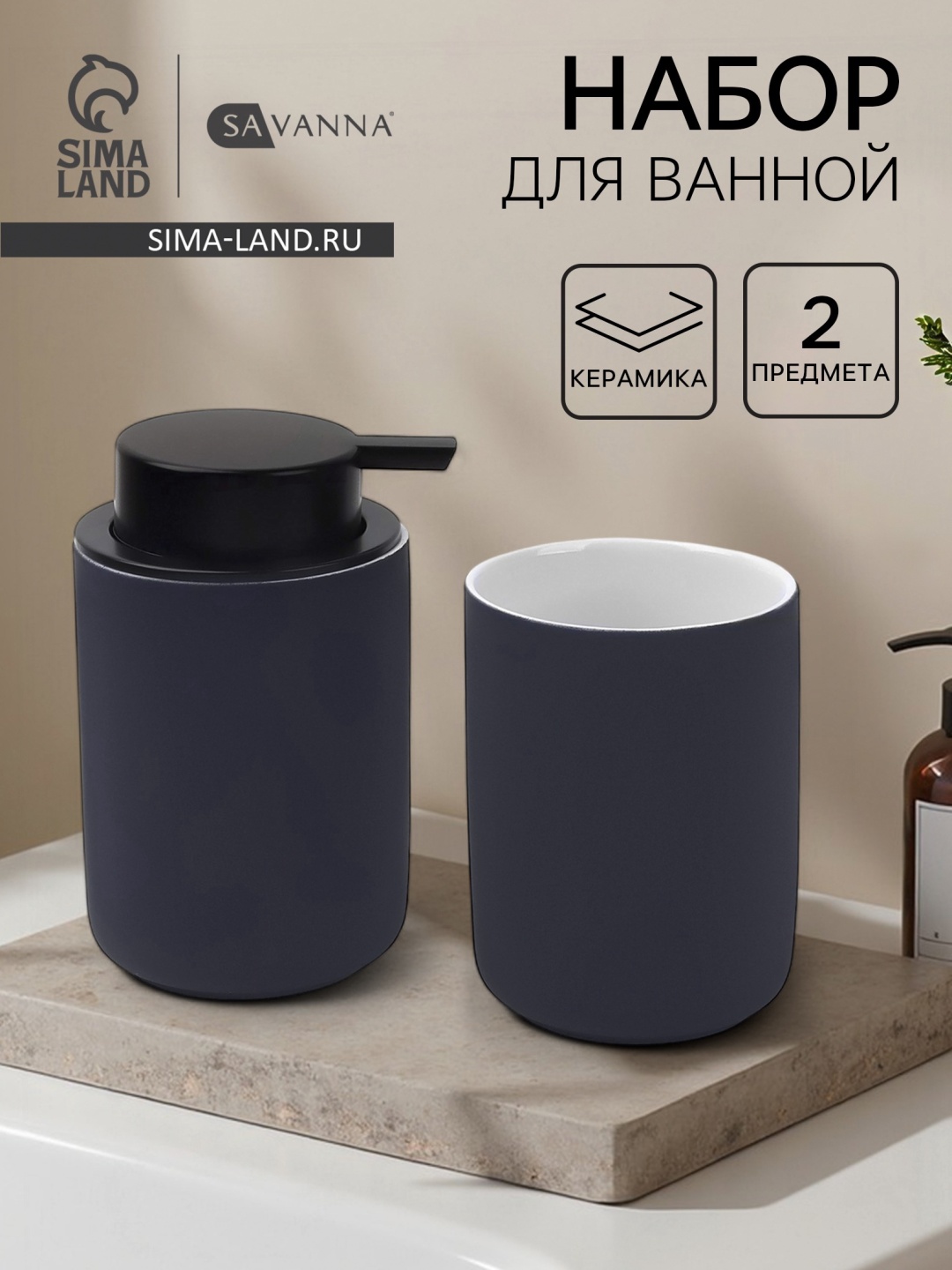 SAVANNA набор аксессуаров Набор для ванной SAVANNA Vapor, 2 предмета, дозатор для мыла, стакан синий