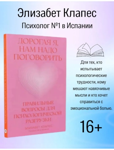 Дорогая я,нам надо поговорить Элизабет Клапес