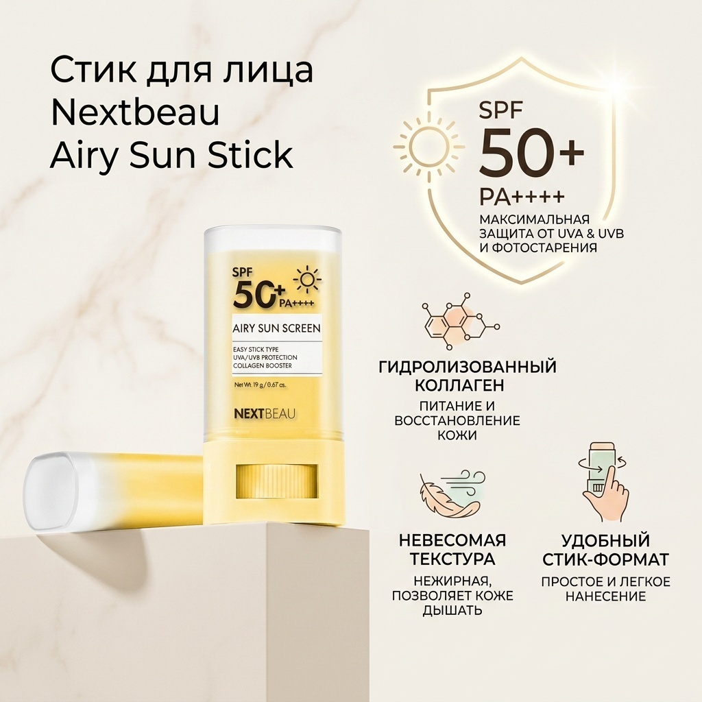 Nextbeau стик Airy Sun Stick SPF50+/PAA++++ для лица 19 г