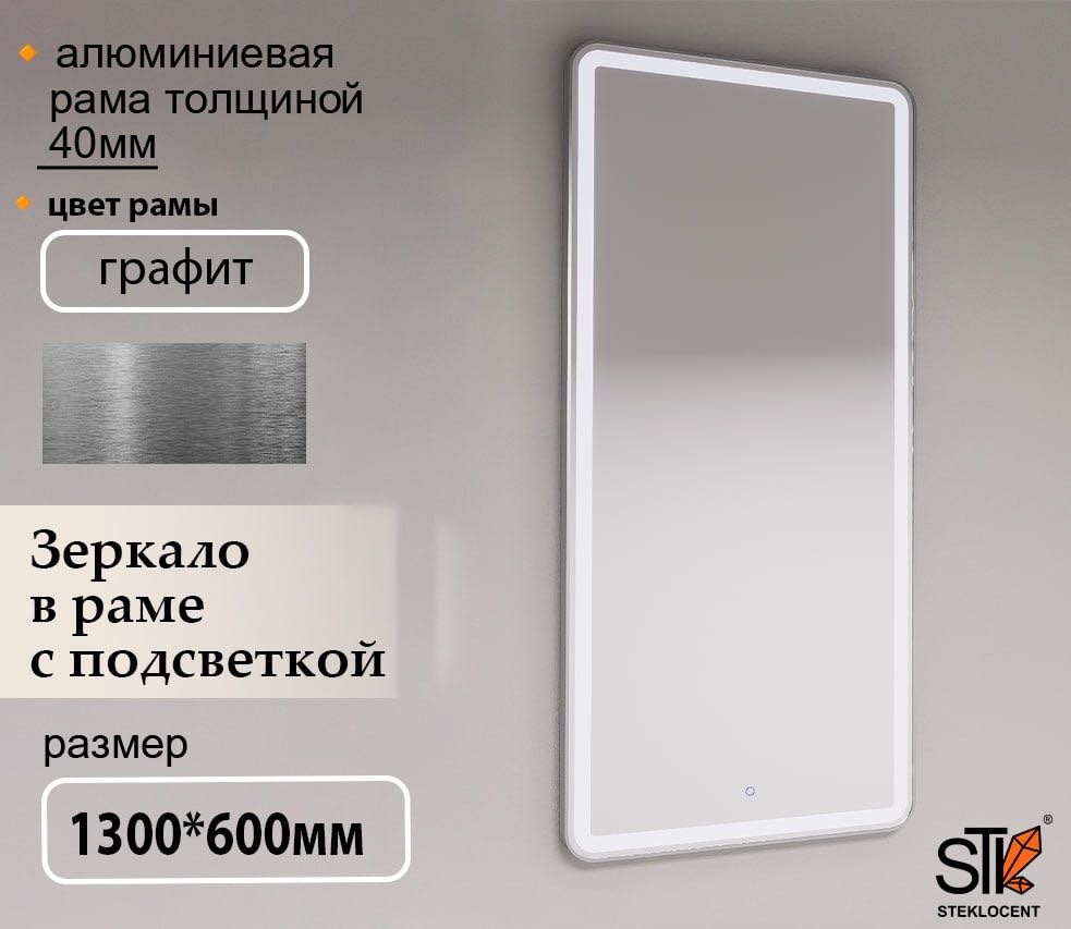 Зеркало настенное STEKLOCENT 60x130 см