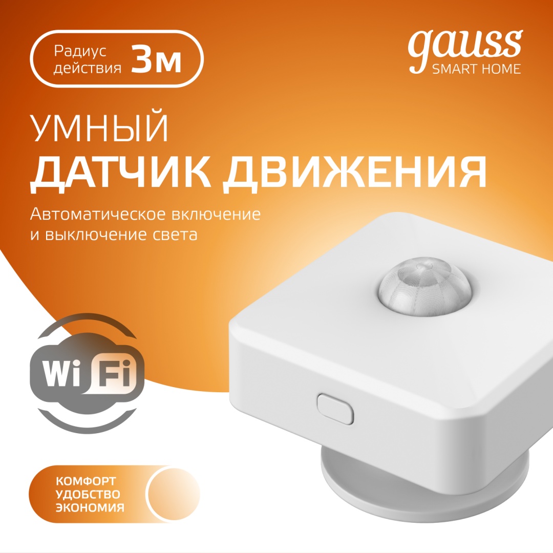 Датчик движения Gauss 4010322 - 1, экосистема: Умный дом Яндекса