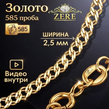 ZERE Цепь золотая 585 пробы двойной ромб длина 60 см, вес 7.14 г золото, плетение двойной ромб