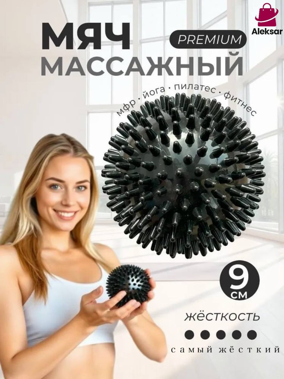 Массажер Aleksar MR-9 мяч надавливающий, разминающий, раскатывающий