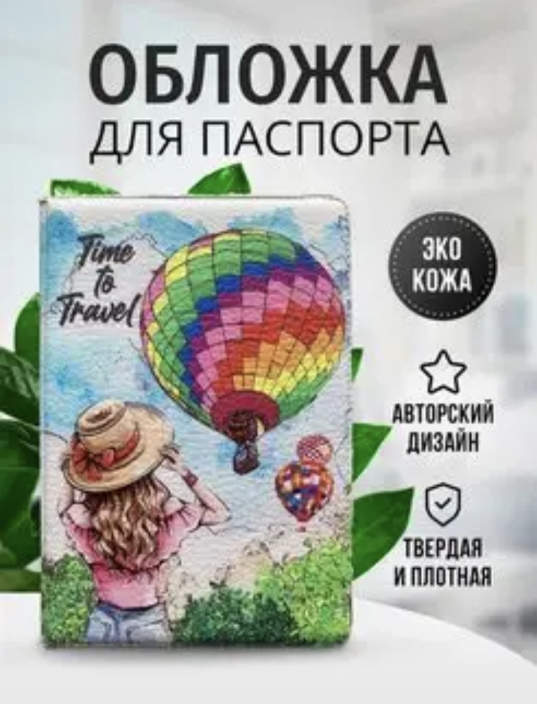 Дарим радость для паспорта, искусственная кожа