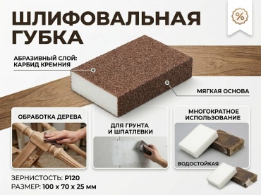 Губка шлифовальная P120 (10х70 мм), 1 шт