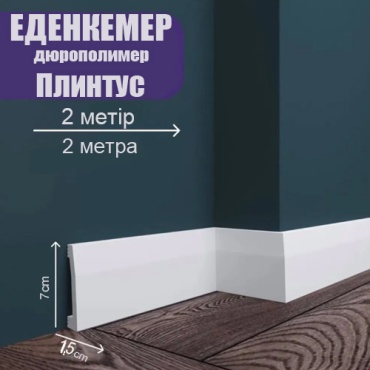 Плинтус Абспласт цвет белый, 2000х15х70 мм
