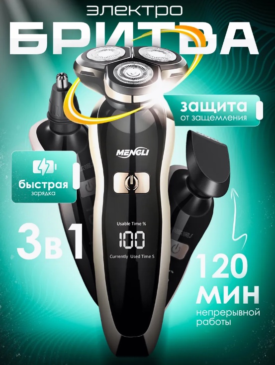 Электробритва Mengli 8508 роторная