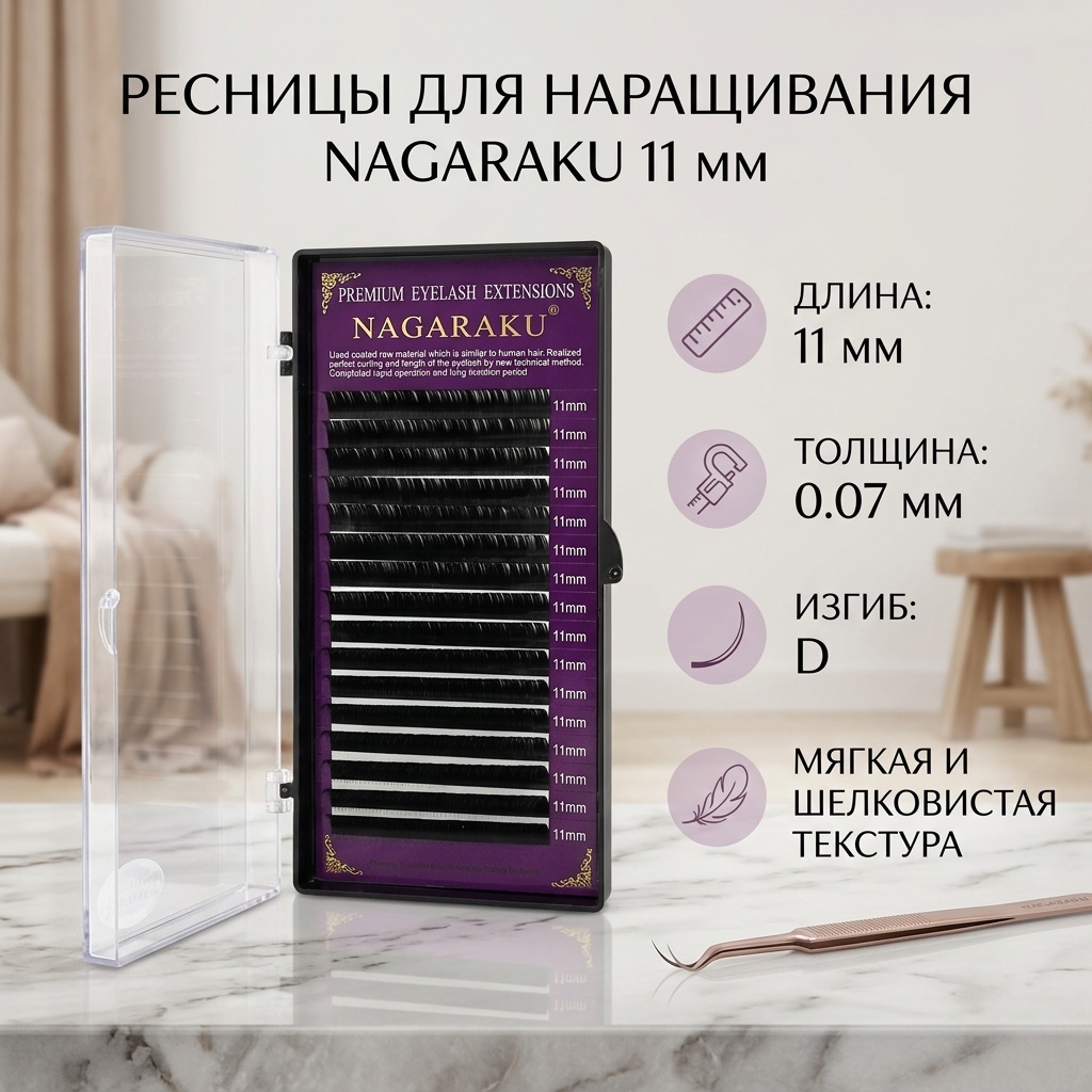 NAGARAKU единичные D 0.07 мм черный 11 мм