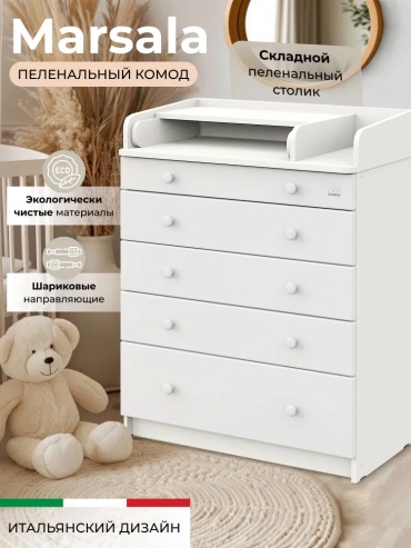 Детский пеленальный комод Sweet Baby Marsala, 80.2x47.6x101.1 см, белый