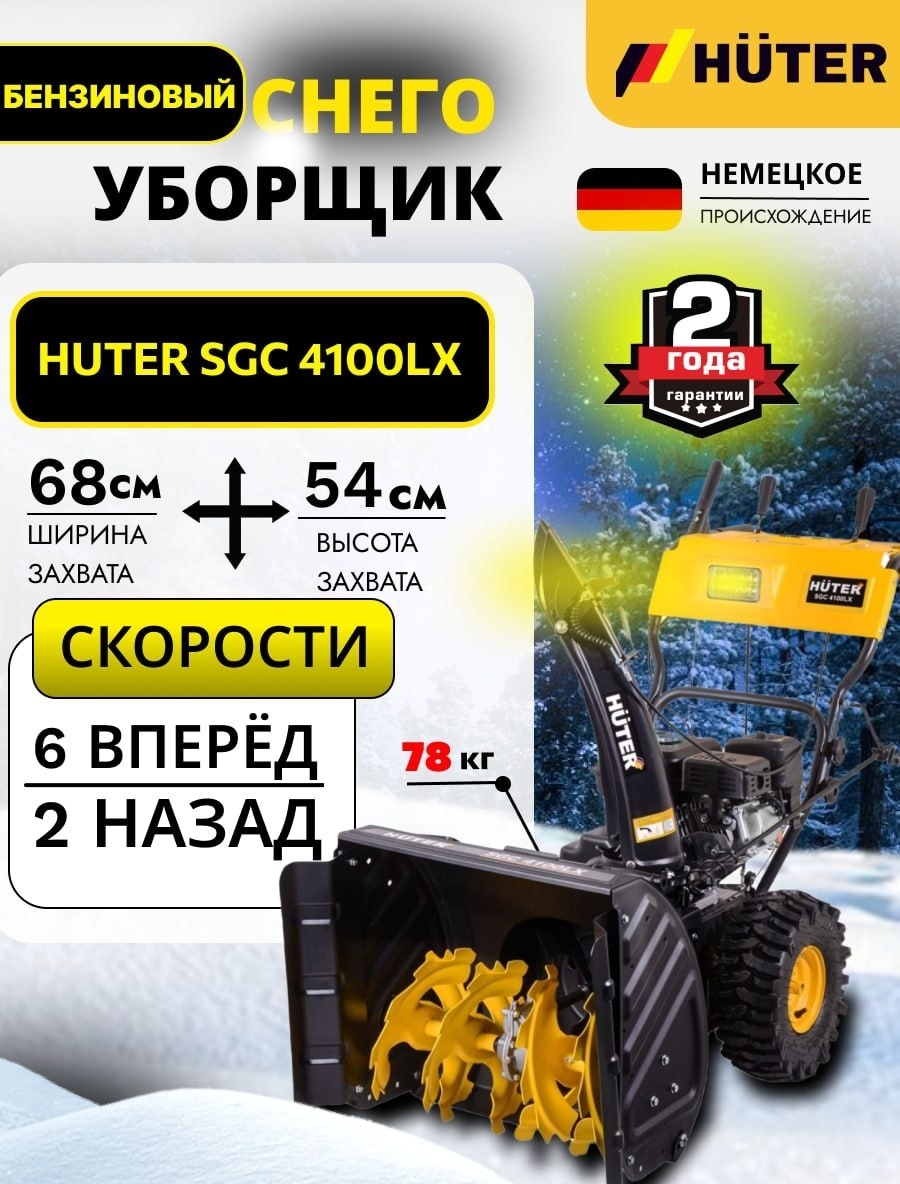 Huter SGC 4100LX 70/7/26