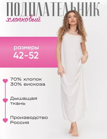Подъюбник белый