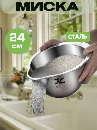 Миска-дуршлаг JASLA Dishes 24 см сталь, 5 л 1 шт