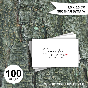АРТкопирка открытка Открытка "Спасибо за покупку" 100 шт