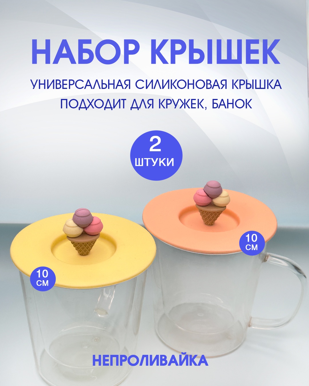 Набор крышек для сотейника, для банок, для бутылки, для чайного стакана, для заварочного чайника 10 см, силикон