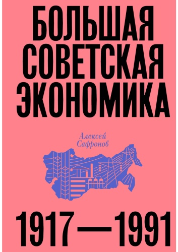 Сафронов Алексей: Большая советская экономика