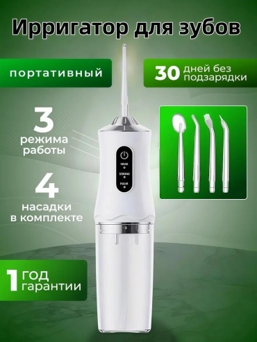Ирригатор 517992680 ультразвуковой, портативный