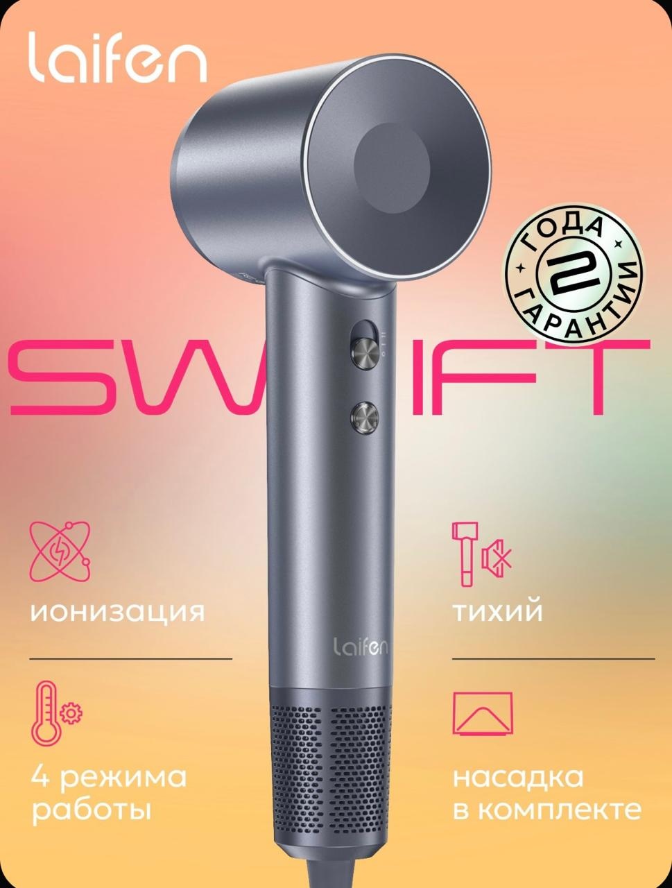 Laifen Фен для волос SWIFT фен серебряный