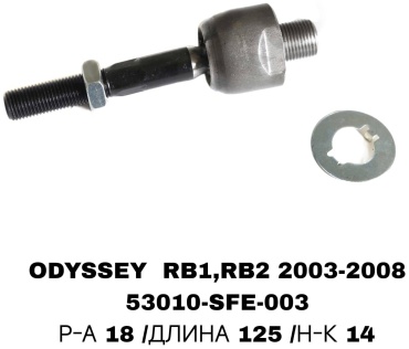 SOFRET рулевая тяга 53010-SFE-003
