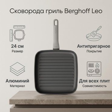 Сковорода гриль Berghoff Leo 24 см с антипригарным покрытием, алюминий
