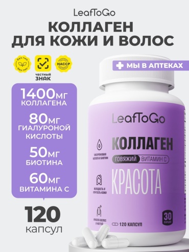 Leaf To Go КОЛЛАГЕН БЬЮТИ NEW с гиалуроновой кислотой и вит С капсулы 120 шт