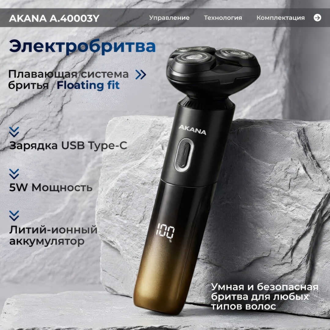 Электробритва AKANA A.40003Y роторная