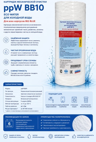 ECO Water картридж на проточный фильтр ppW BB10 1 шт