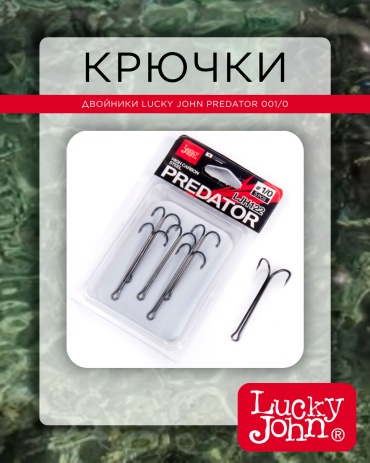 Крючок для рыбалки Lucky John Крючки-двойники Lucky John PREDATOR 001/0 (LJH122-K010) двойной черный 5 шт