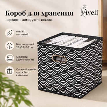 Aveli кофр универсальный, для домашнего текстиля белый, черный, 1 шт