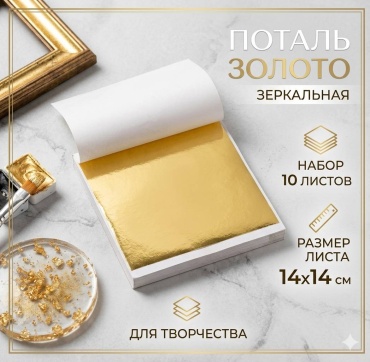 Поталь листовая золотистый 10
