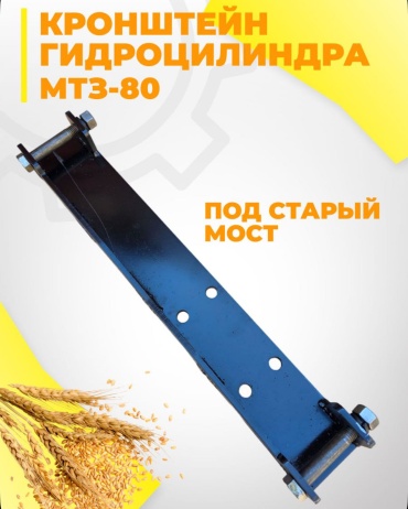 ПТМ Кронштейн гидроцилиндра МТЗ 80 ( под старый мост ) Кронштейн гидроцилиндра МТЗ 80 ( под старый мост )