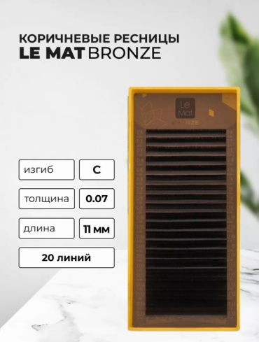 Le Mat единичные C 0.07 мм коричневый 11 мм
