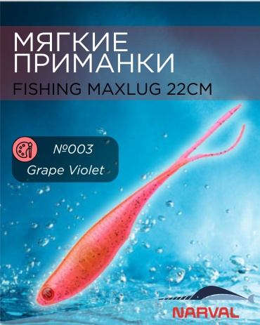 Мягкая приманка Narval Fishing Maxlug №003- Grape Violet 2 шт