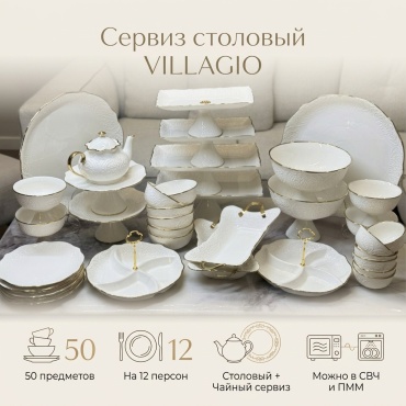 Сервиз на 12 персон VILLAGIO Керамика, предметов: 50, столовый, керамика